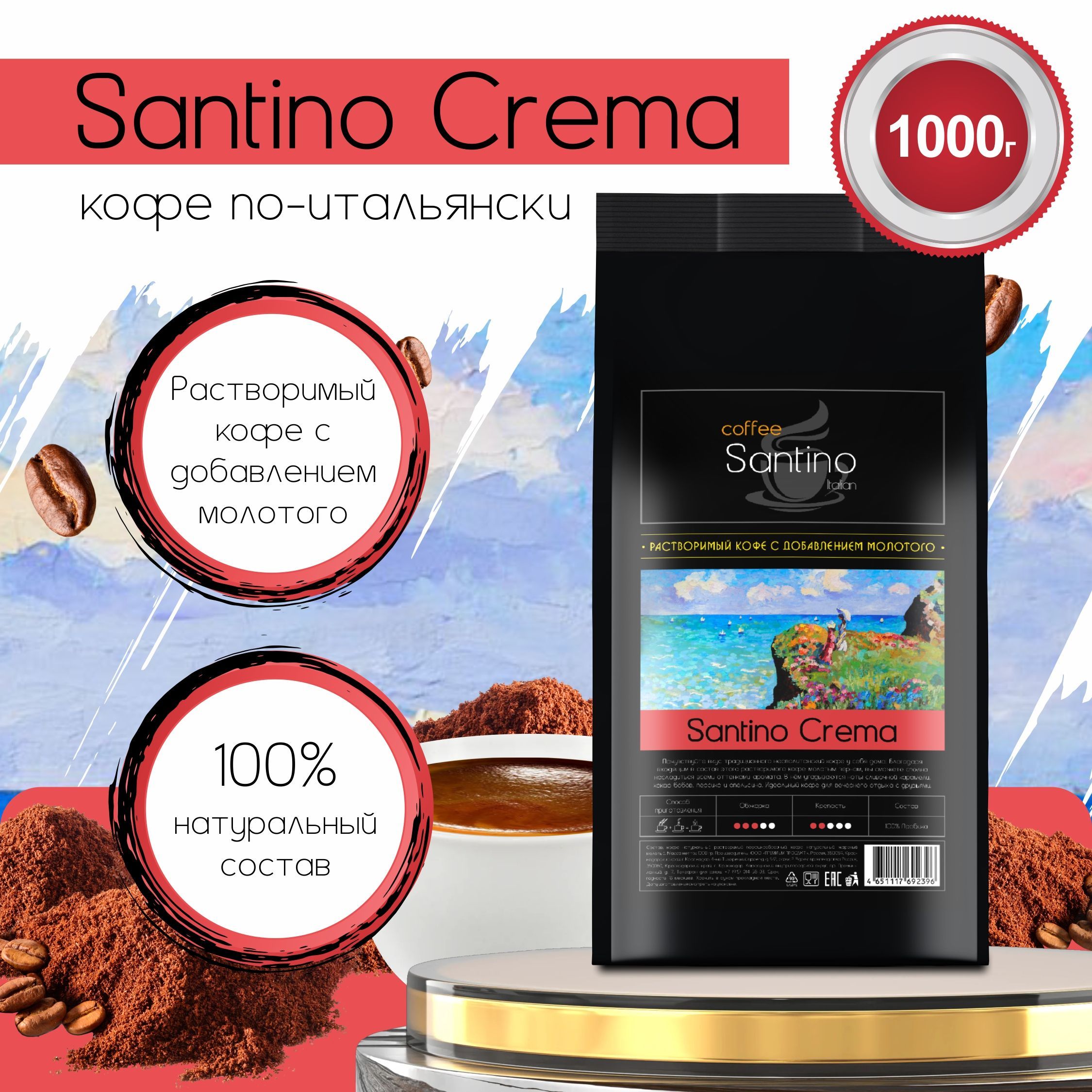 Кофе растворимый 1кг с добавлением натурального жареного молотого кофе Santino Crema