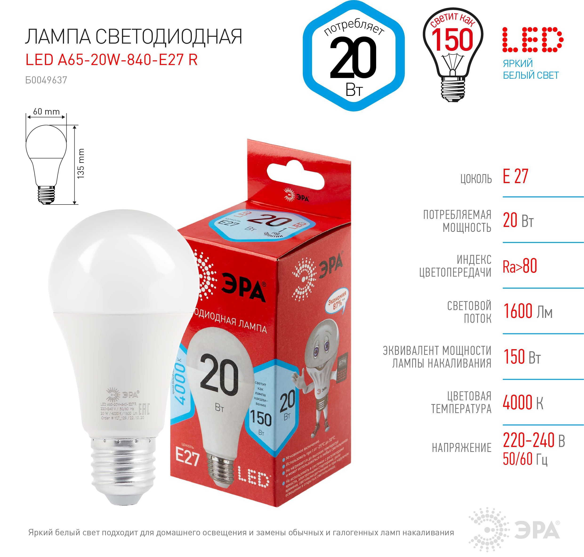 Лампочки эра. Лампа Эра led a65-25w-840-e27. Лампа led груша холодный свет 20вт е27 старт 20182. Эра STD led g95-15w-4000k-e27 e27. Эра led a65-20w-865-e27 r.