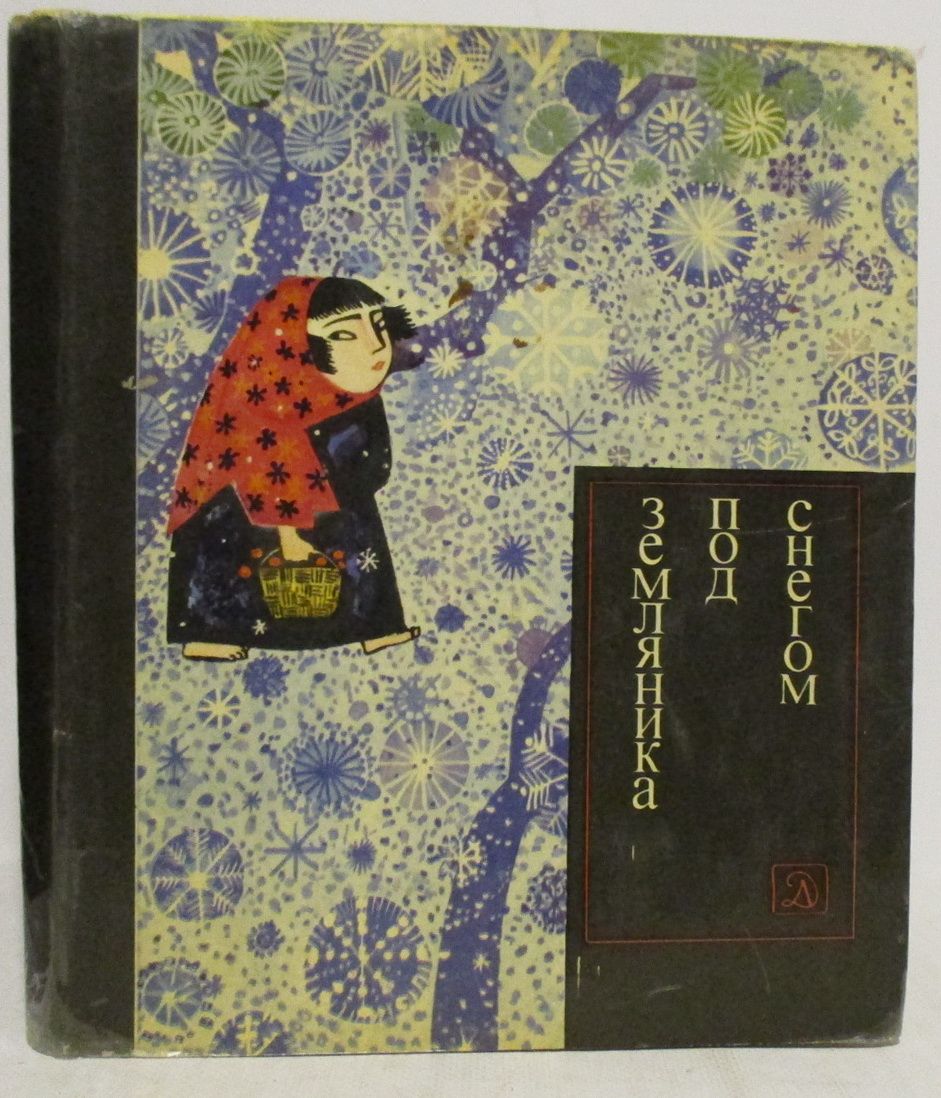 сборник японских сказок «земляника под снегом». сказка земляника под снегом. земляника под снегом книга. сказки японских островов. земляника под снегом японские сказки книга.