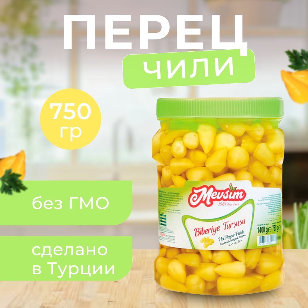 Перец чили маринованный желтый короткий (Biberiye) 750гр - купить с  доставкой по выгодным ценам в интернет-магазине OZON (1003673823)