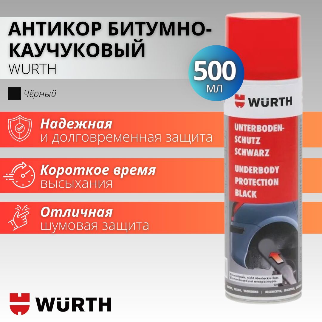 Мастика битумно-каучуковая черная Wurth, антикоррозийное покрытие для авто,  объем 500 мл