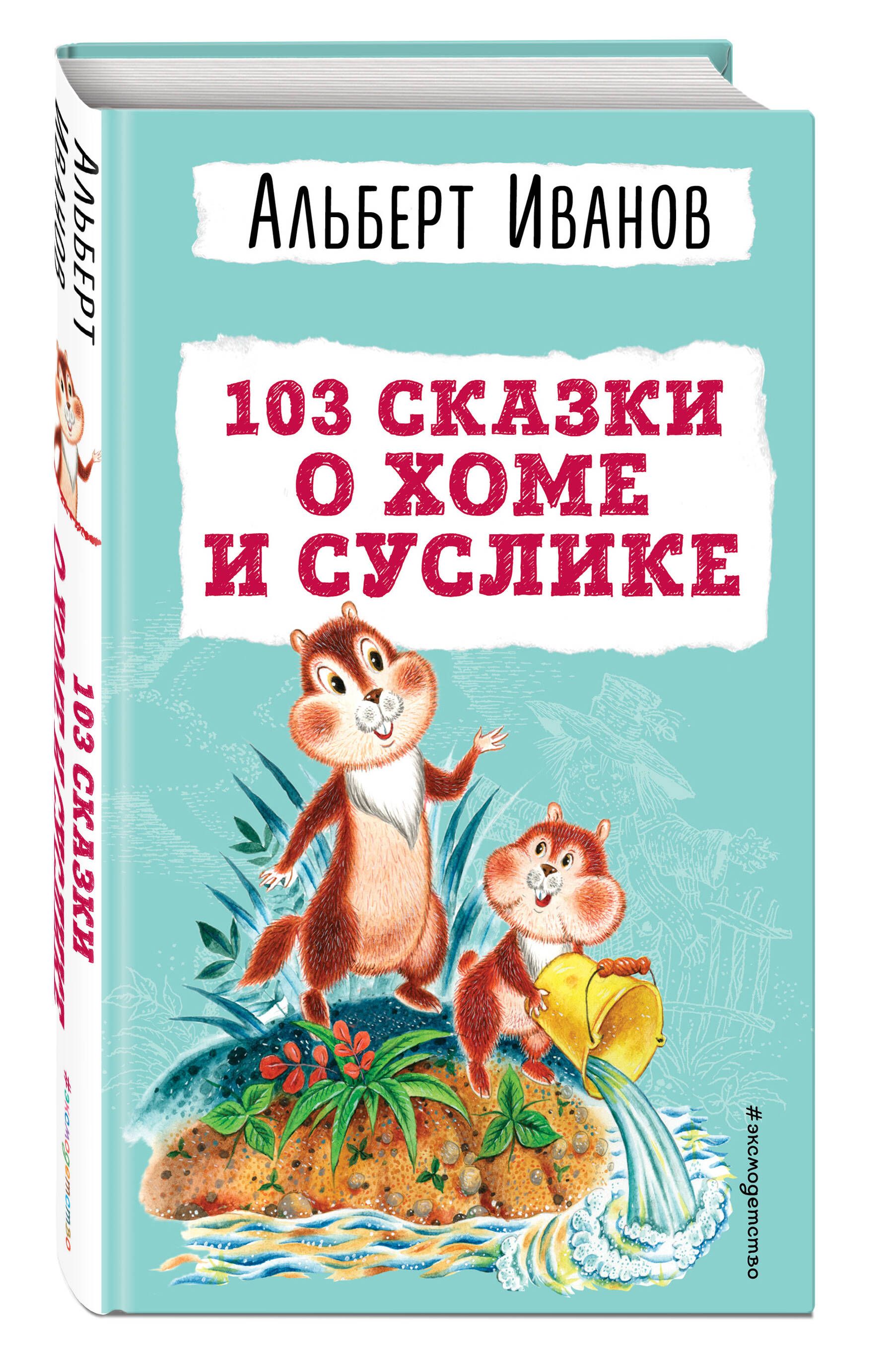 103 сказки о Хоме и Суслике. Внеклассное чтение | Иванов Альберт Анатольевич