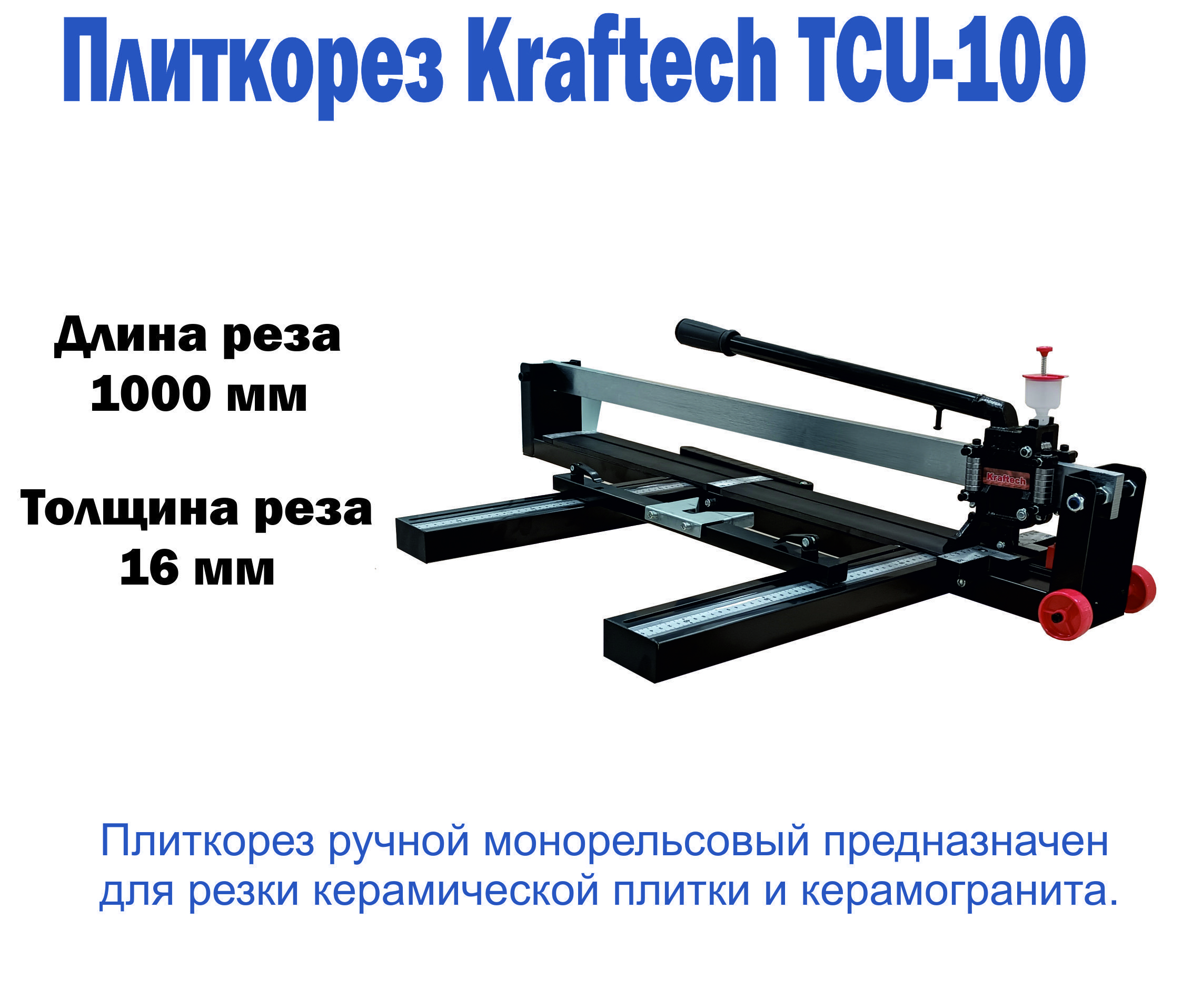 KRAFTECH Плиткорез ручной 1000 мм 16 мм