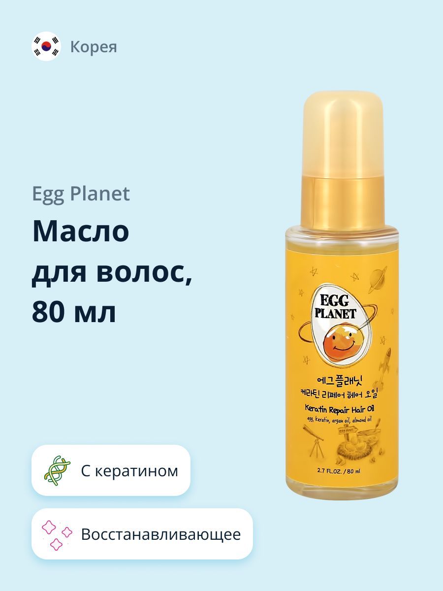 Масло для волос EGG PLANET с кератином восстанавливающее 80 мл - купить с  доставкой по выгодным ценам в интернет-магазине OZON (367616486)