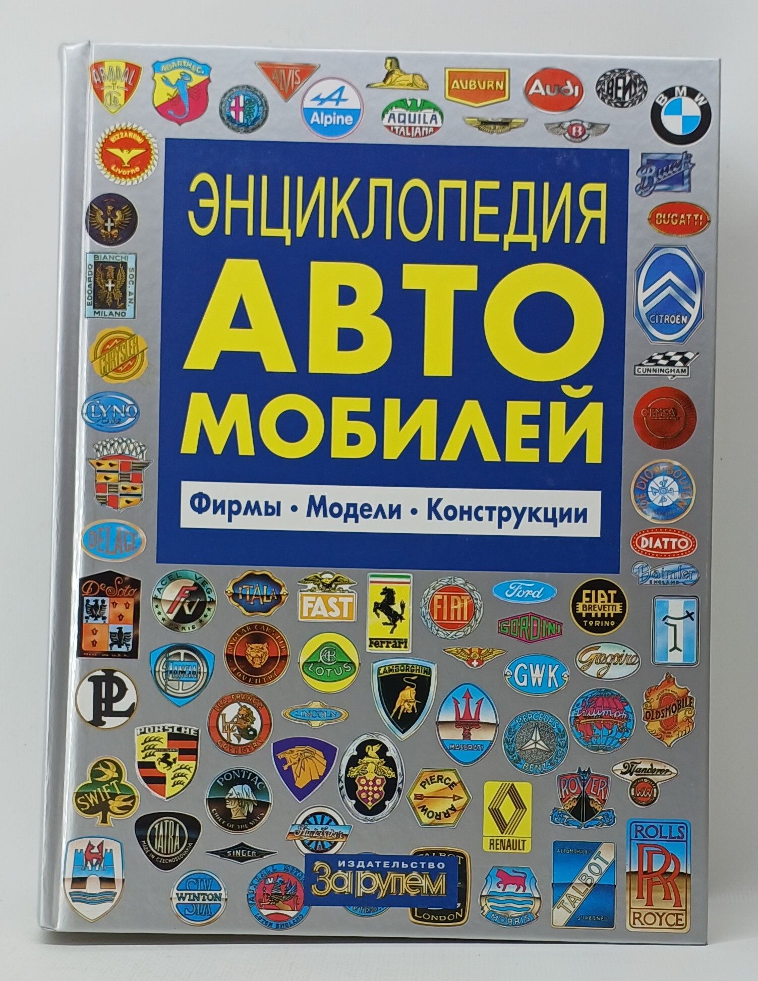 Энциклопедия Автомобилей Купить Книгу