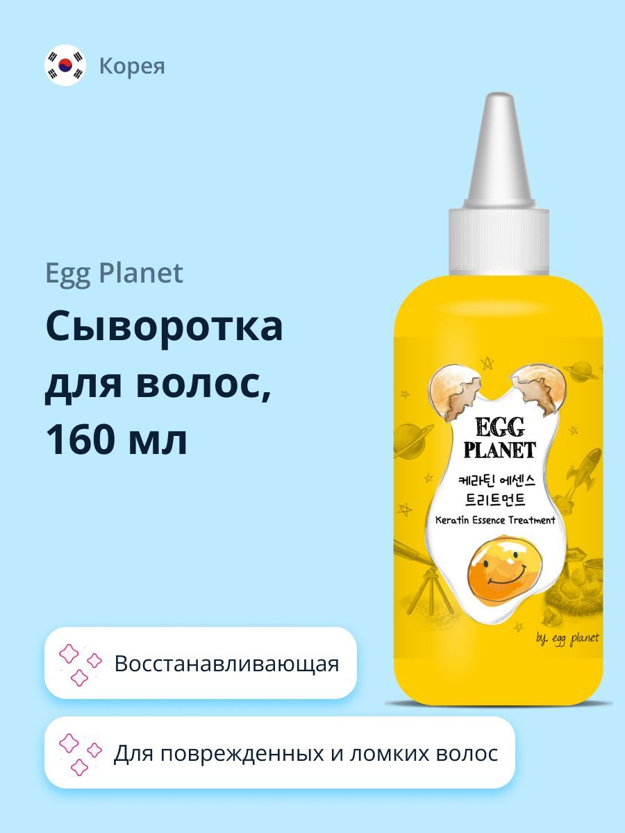 Сыворотка для волос EGG PLANET с кератином (восстанавливающая) 160 мл