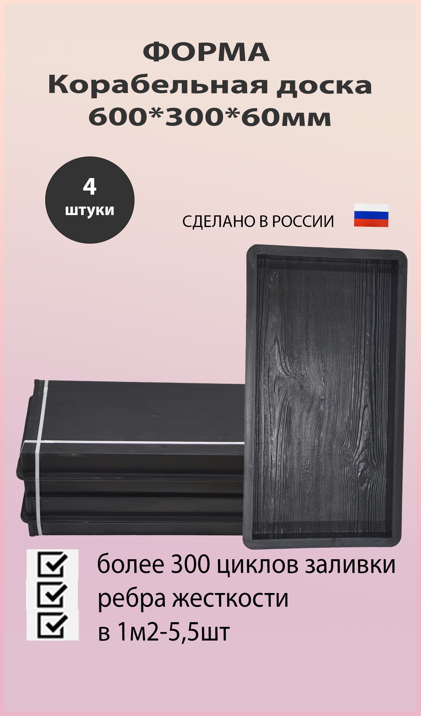 Формадлятротуарнойплитки600*300*60Корабельнаядоска4шт