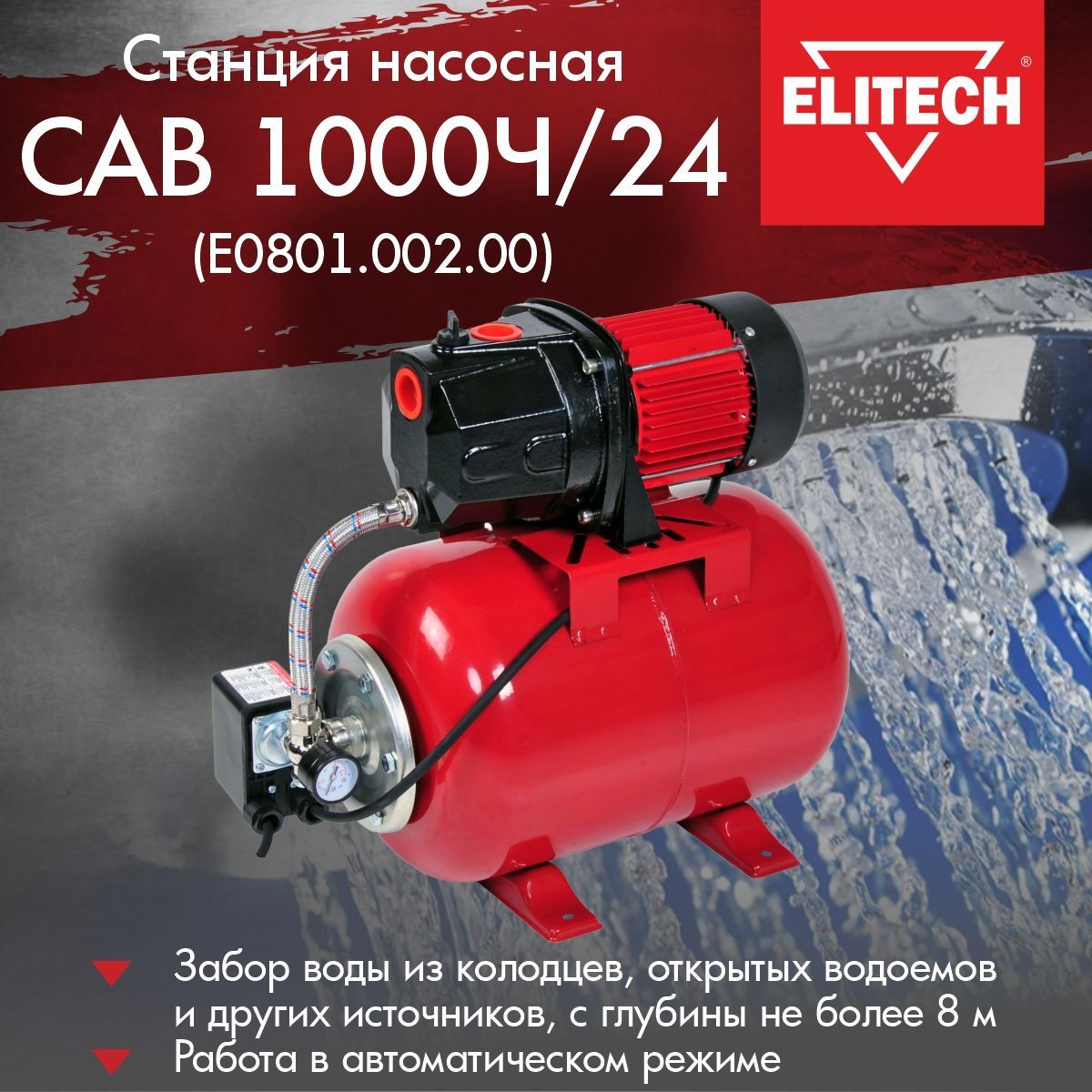 Насосная станция Elitech станция_красный_60_45, 230 л/мин - купить по  выгодной цене в интернет-магазине OZON (893800006)