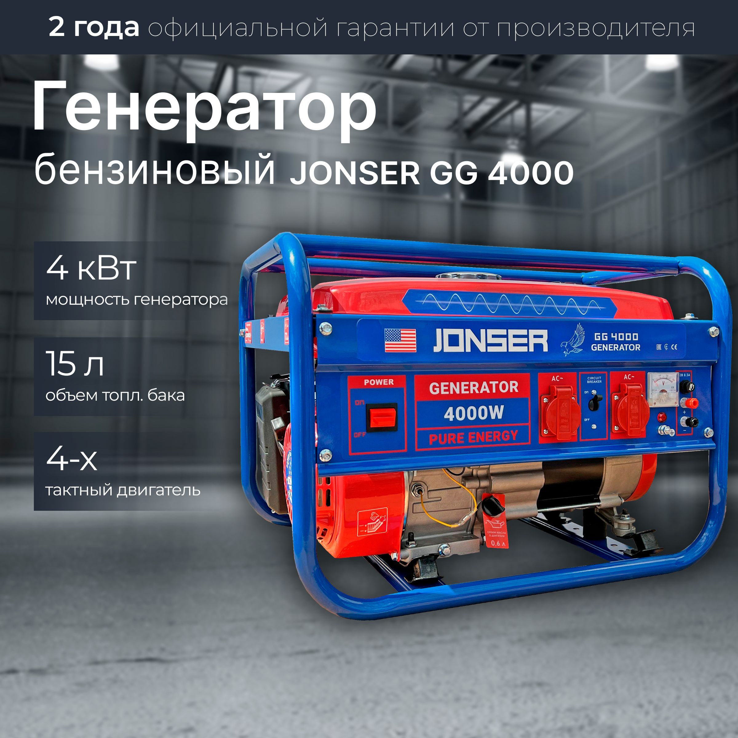 Генератор бензиновый Jonser GG-4000 4 кВт, 15л, 4 тактный двигатель -  купить по низкой цене в интернет-магазине OZON (1024425809)