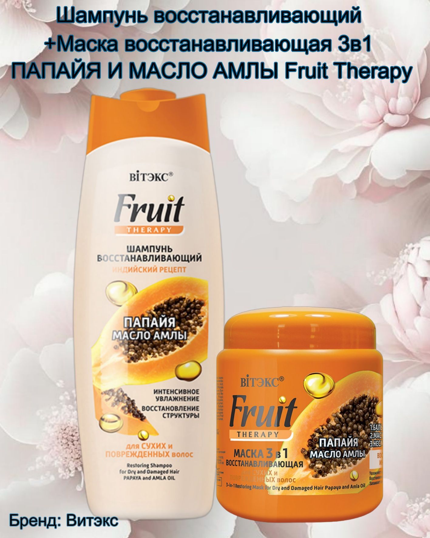 Шампунь для волос и Маска восстанавливающая 3в1 ПАПАЙЯ И МАСЛО АМЛЫ Fruit  Therapy - купить с доставкой по выгодным ценам в интернет-магазине OZON  (884819949)