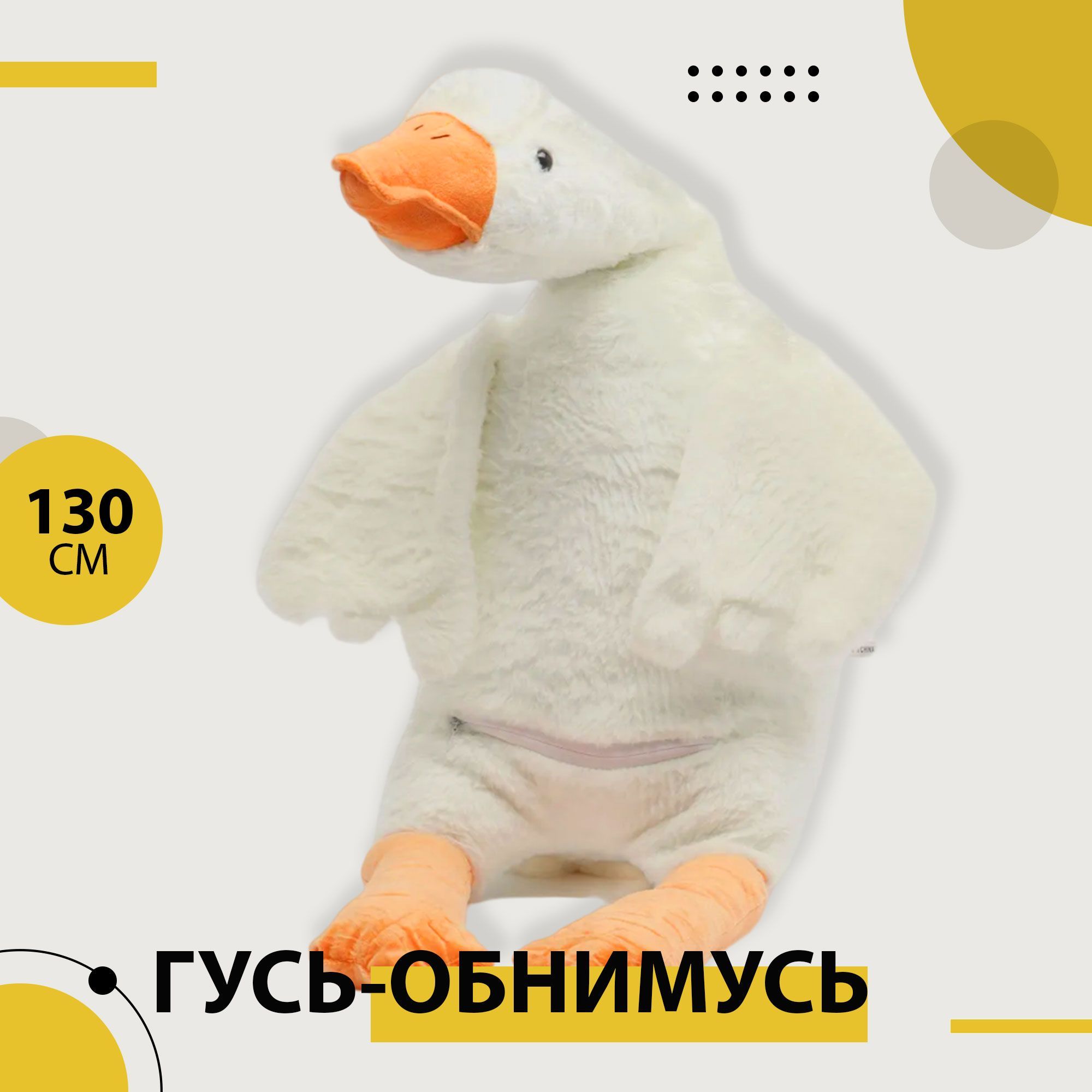 Гусь обнимусь 130 см