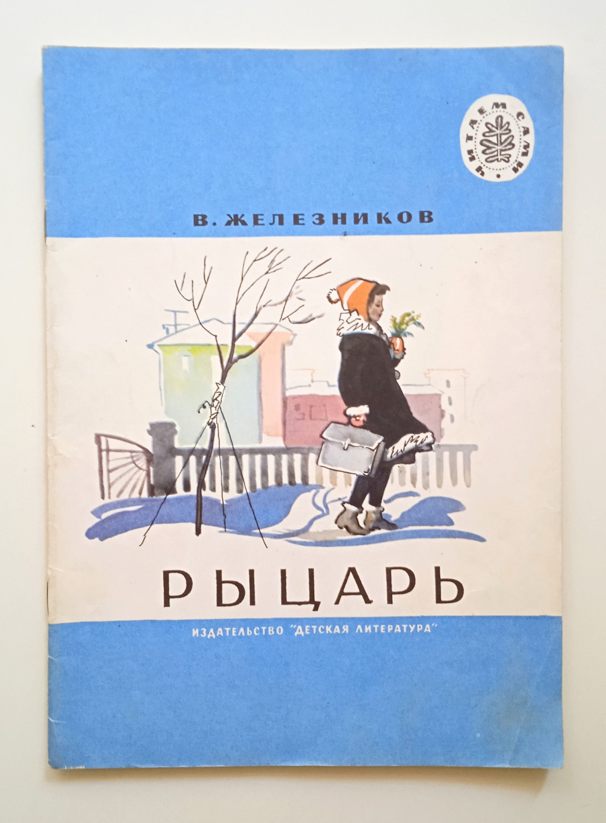 Автор книги рыцарь. Железников в.к. "рыцарь". Детская литература про рыцарей. Иллюстрация к рассказу рыцарь Железников.