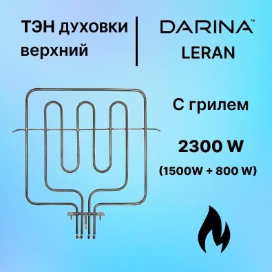 ТЭНдлядуховки800/1500WверхнийсгрилемДарина330х310мм