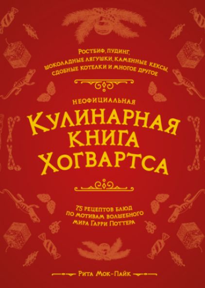 НеофициальнаякулинарнаякнигаХогвартса.75рецептовблюдпомотивамволшебногомираГарриПоттера