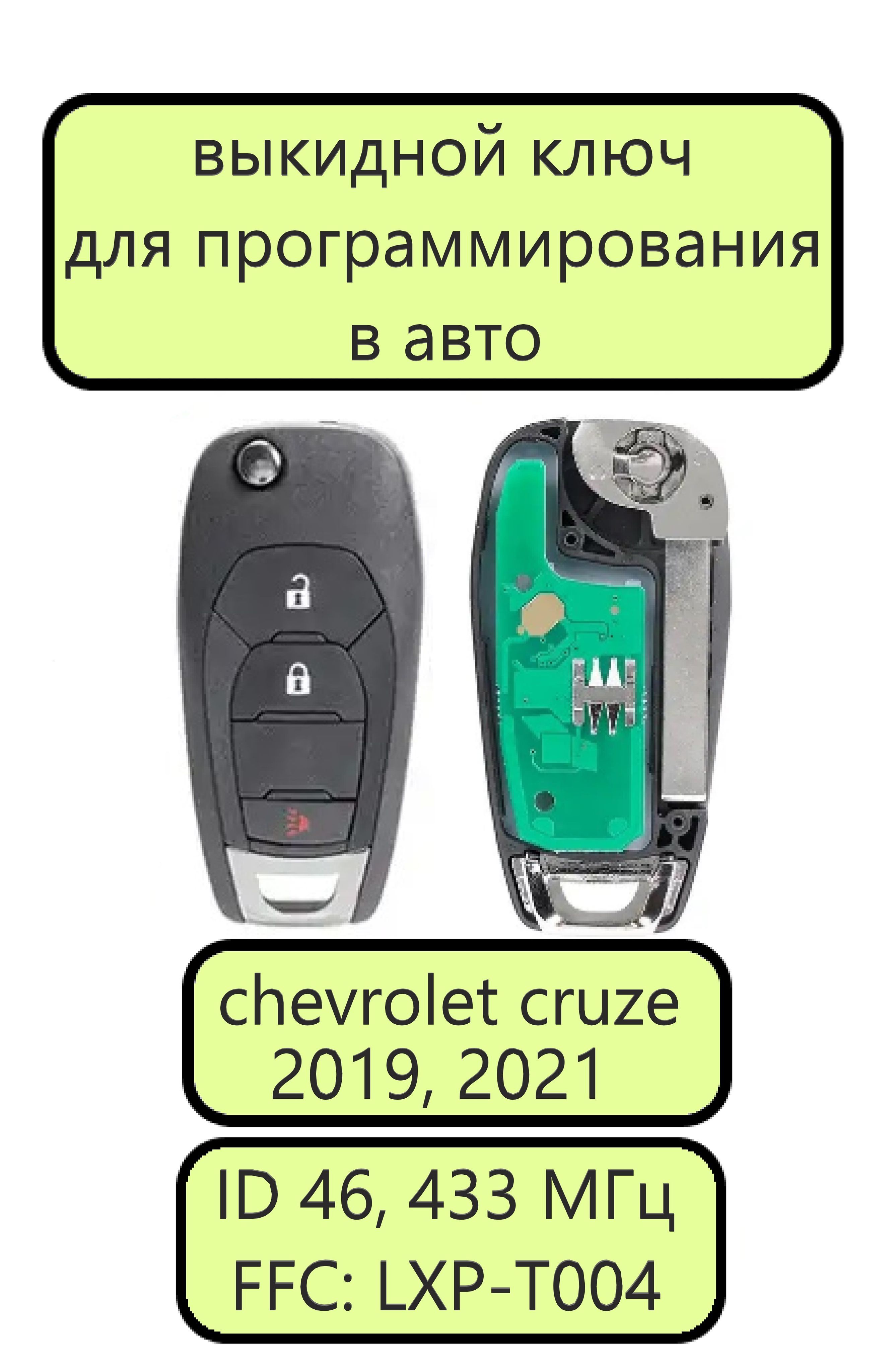 Выкидной ключ зажигания для Шевроле Круз 2, ключ для chevrolet cruze 2, Чип  ID46LXP-T004 с частотой 433 МГц - Chevrolet арт. 13508769 - купить по  выгодной цене в интернет-магазине OZON (1045258447)