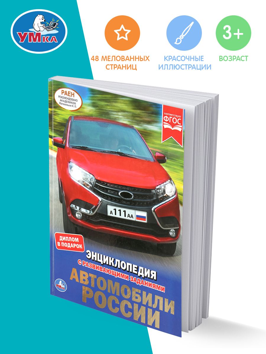 Энциклопедия для детей с заданиями Автомобили Умка / развивающая книга  детская | Козырь А.