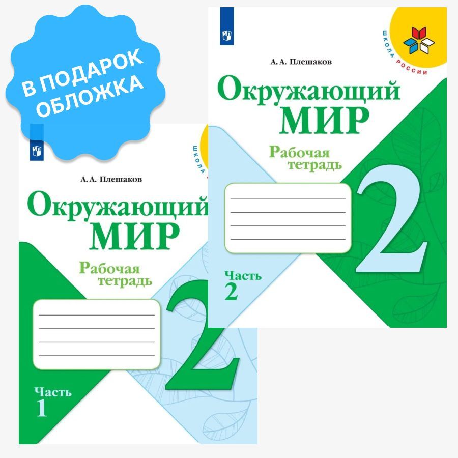 Плешаков 2023. Окружающий мир 1 класс рабочая тетрадь Плешаков 2023.