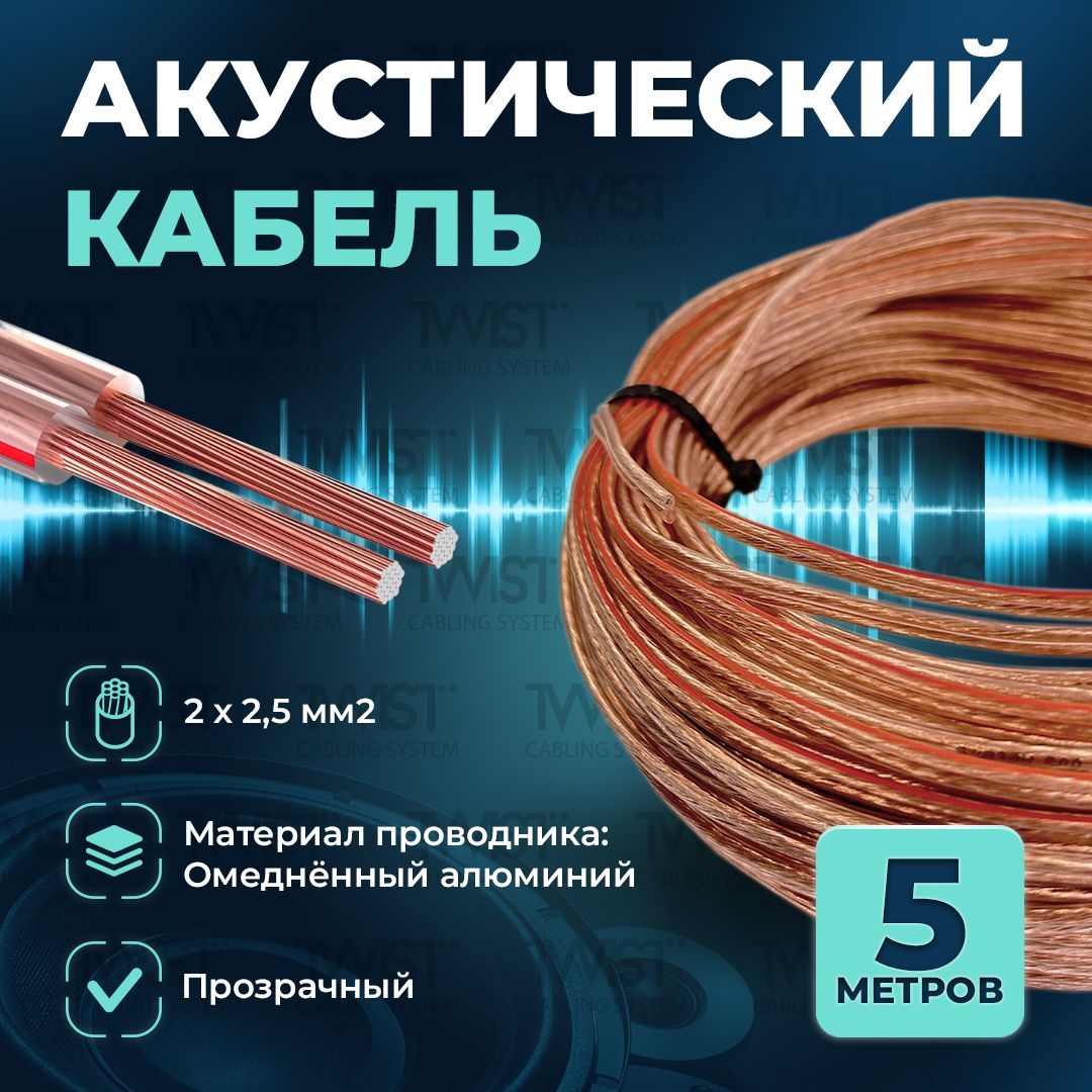 Акустический кабель TWIST 2х2,5 мм2, 5 метров, CCA, прозрачный