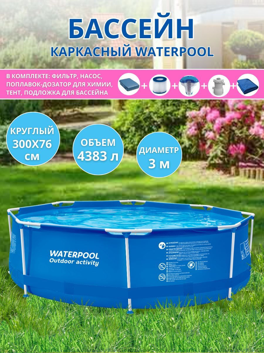 Бассейн каркасный WATERPOOL круглый 300х76 см, в комплекте: фильтр-насос,  тент, коврик, дозатор для химии, ремкомплект