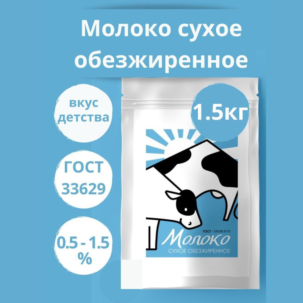 Сухое молоко обезжиренное 0.5% - 1.5%, 1.5 кг - 1500 г, гост, молоко сухое  - купить с доставкой по выгодным ценам в интернет-магазине OZON (1046788575)