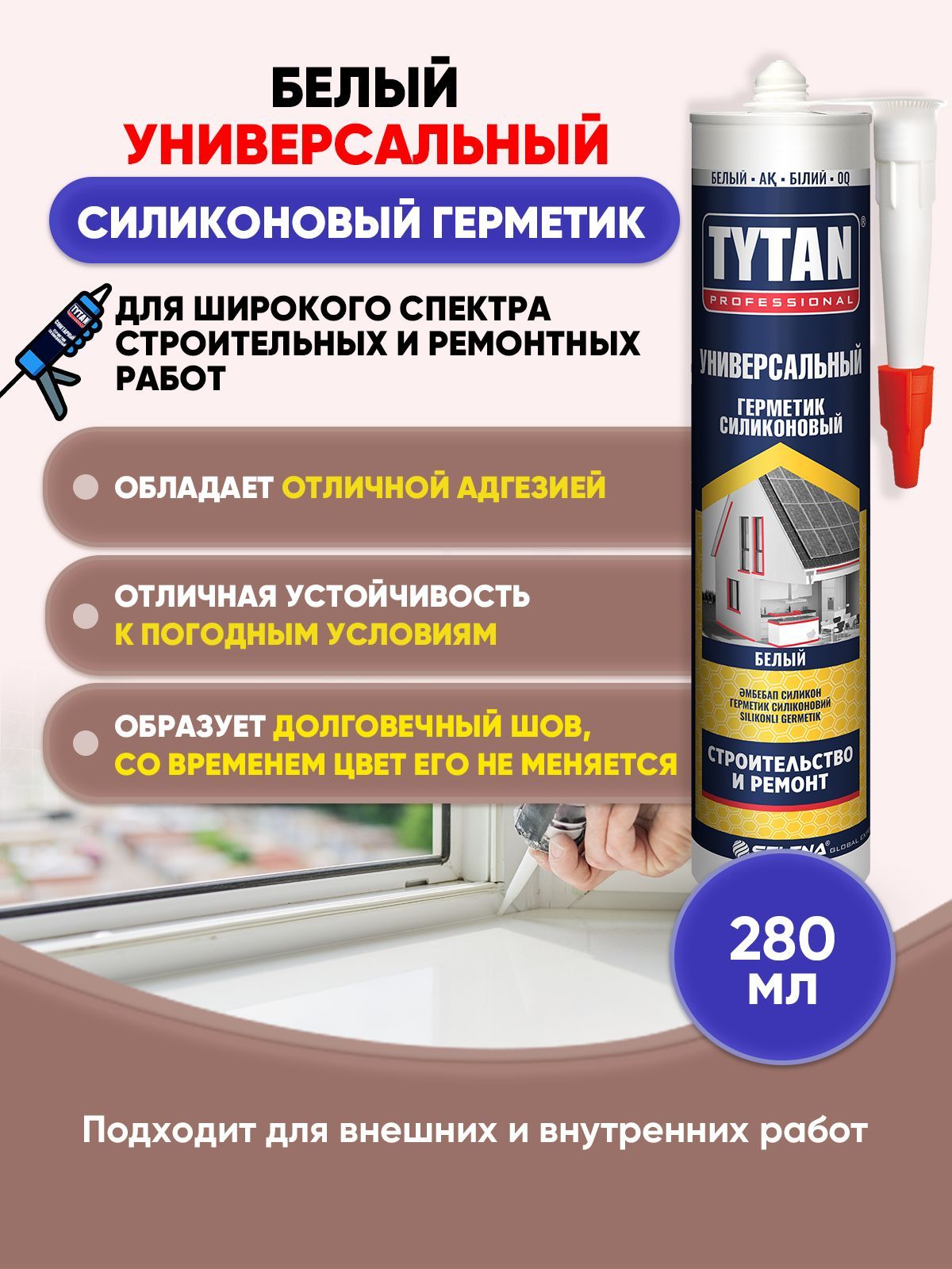 TYTANPROFESSIONALГерметикуниверсальныйбелый280мл/1шт