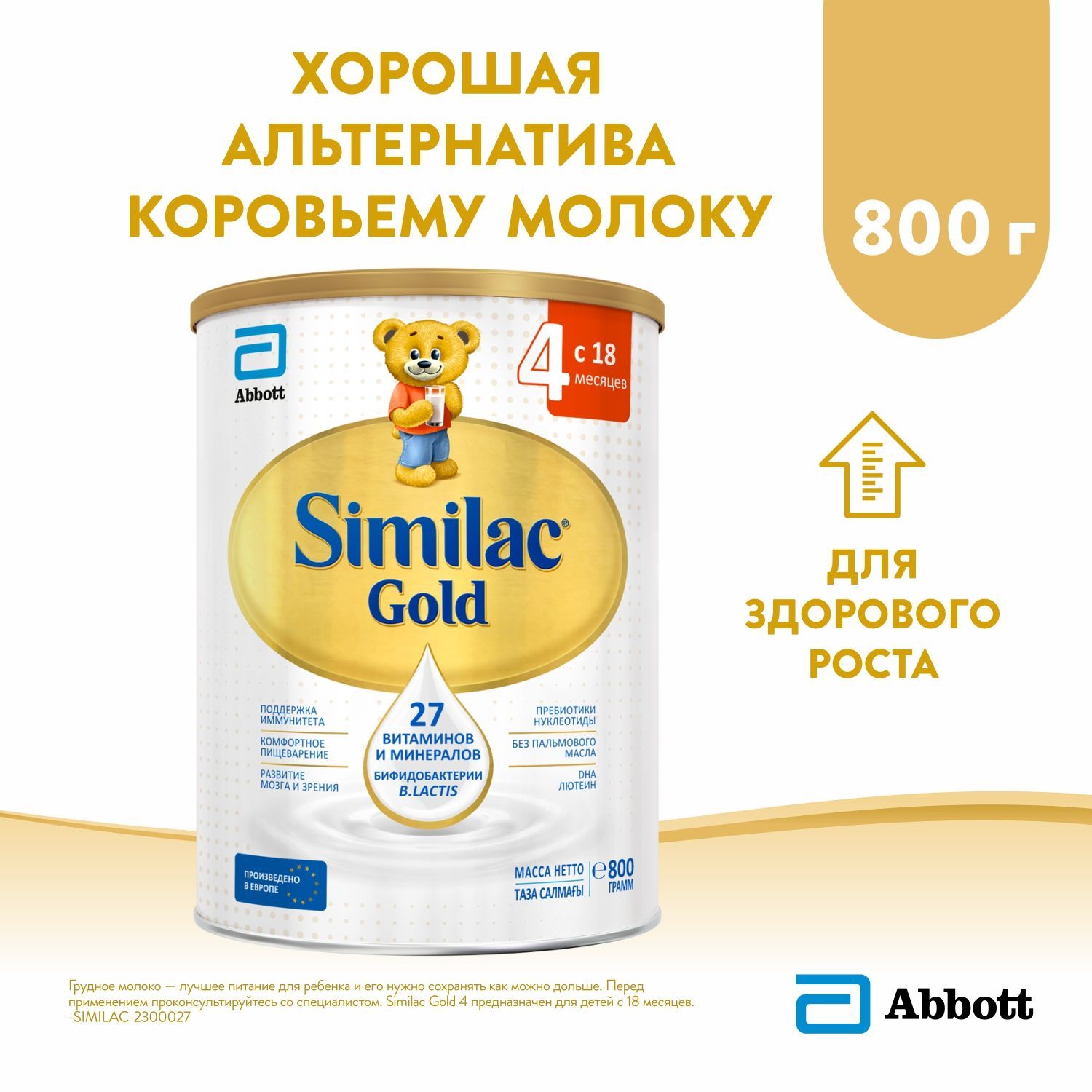 Детское молочко Similac Gold 4 для здорового роста и поддержки иммунитета, 18+ мес, 800 г