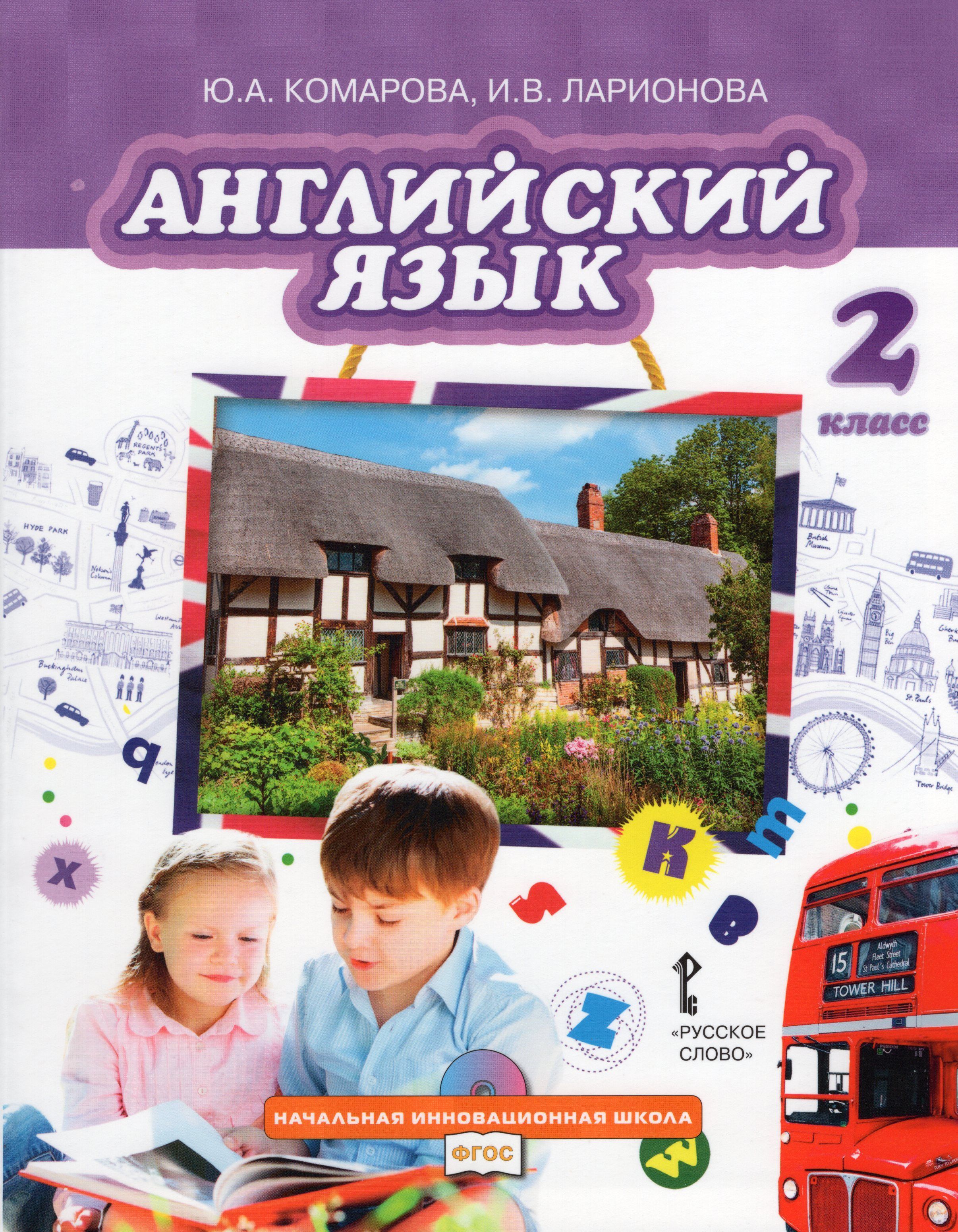 английский язык 4 класс комарова ларионова. комароаа ларионов английский язык. в. английский комарова 2 класс. в.