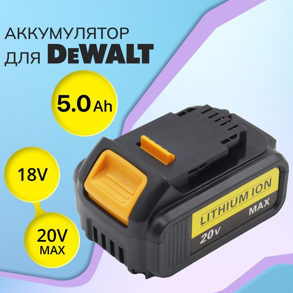 Аккумулятор для DeWALT DCB184 / DCB184-XJ, 18V (20V MAX) 5Ah