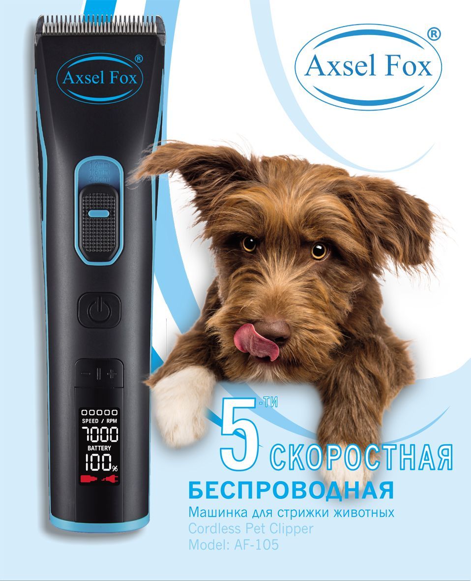 МАШИНКА ДЛЯ СТРИЖКИ СОБАК Cordless AxselFox