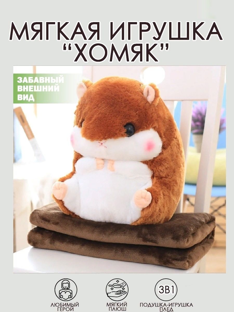 Мягкая игрушка хомяк с пледом, игрушка 3 в 1 Angel Toys коричневый 40см -  купить с доставкой по выгодным ценам в интернет-магазине OZON (1048549936)