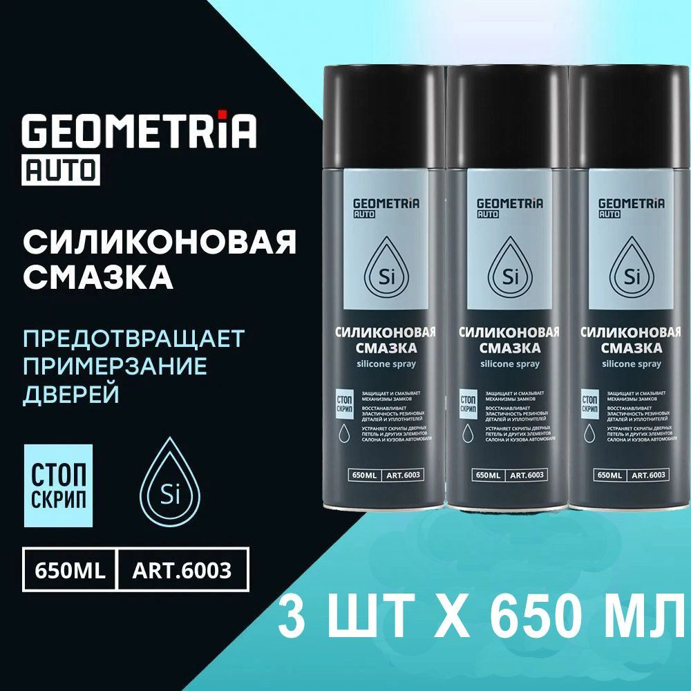 СмазкасиликоноваяуниверсальнаямногоцелеваяGEOMETRIA,спрей650млх3шт.