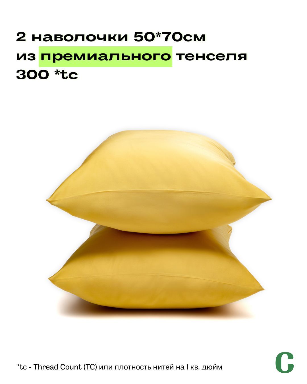 Наволочки, 50x70, 2 шт, тенсель, желтый, Coho Home