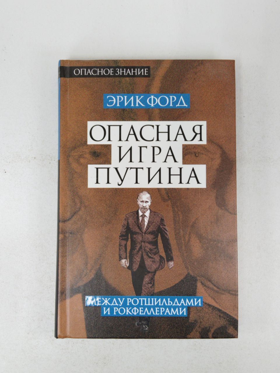 Опасная игра Путина. Между Ротшильдами и Рокфеллерами | Форд Эрик - купить  с доставкой по выгодным ценам в интернет-магазине OZON (1049774810)