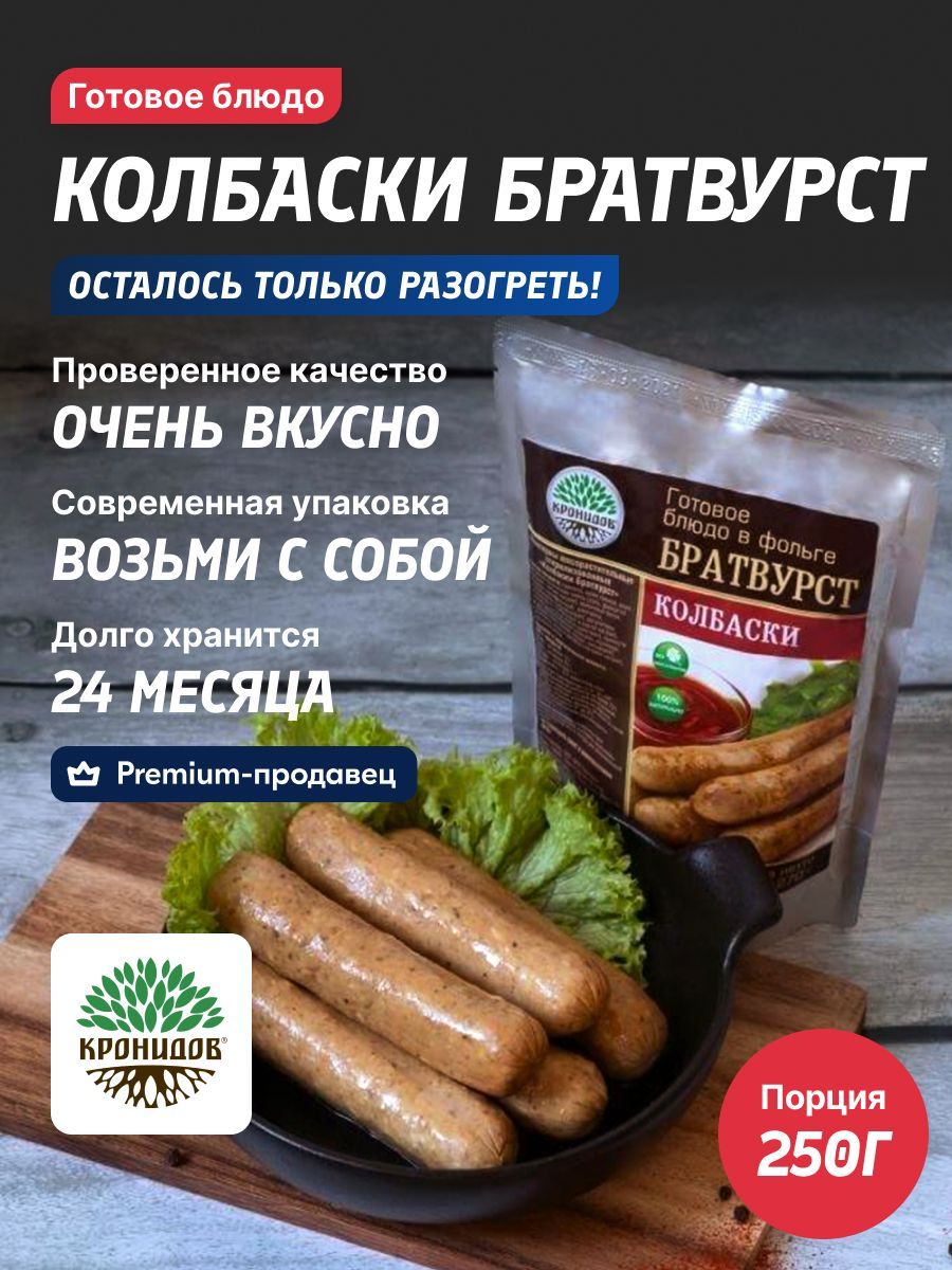 Колбаски КРОНИДОВ Братвурст готовое блюдо на рыбалку, охоту, в путешествие,  турист - купить с доставкой по выгодным ценам в интернет-магазине OZON  (588964071)