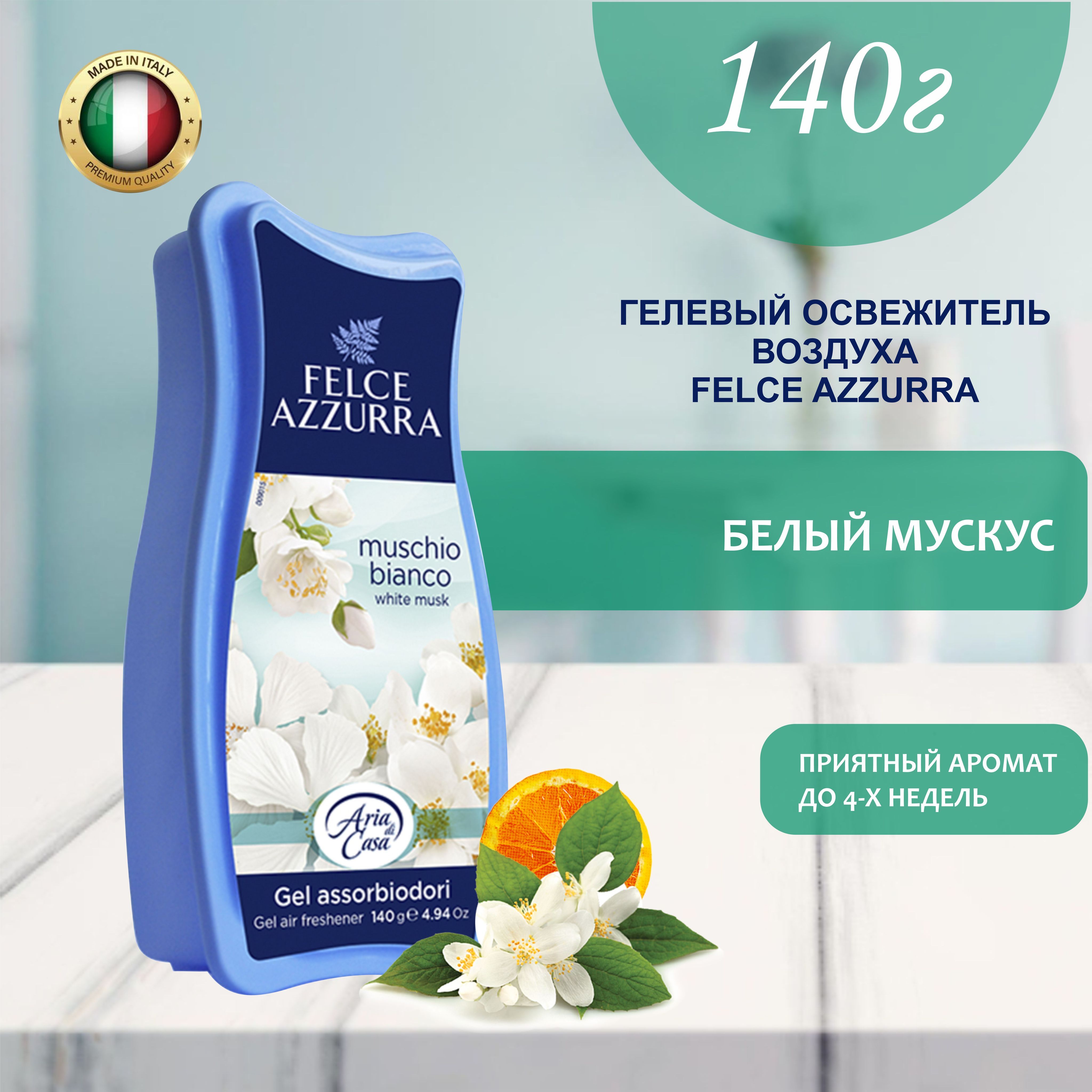 Освежитель воздуха гелевый, ароматизатор для туалета для дома Felce Azzurra  White Musk Азура Белый Мускус, поглотитель запаха, нейтролизатор запахов  150 мл 140 г - купить с доставкой по выгодным ценам в интернет-магазине  OZON (1044804571)