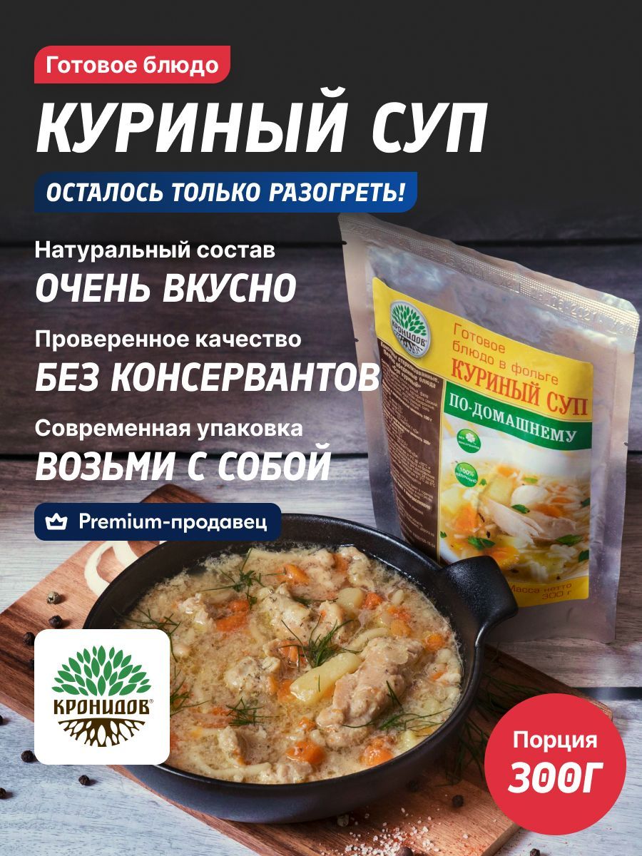 Суп куриный КРОНИДОВ готовое блюдо на рыбалку, охоту, в путешествие, турист  - купить с доставкой по выгодным ценам в интернет-магазине OZON (277473756)