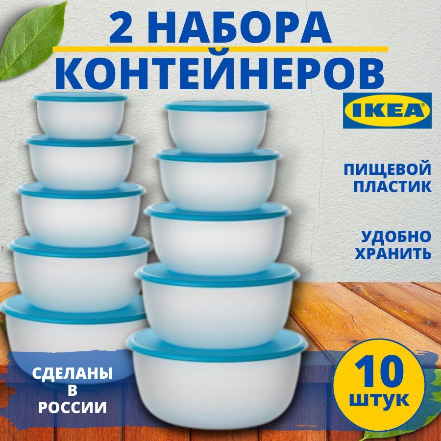 IKEA Контейнер пищевой, 1000 мл, 0,7 л, 1,4 л, 0,4 л, 0,2 л, 10 шт