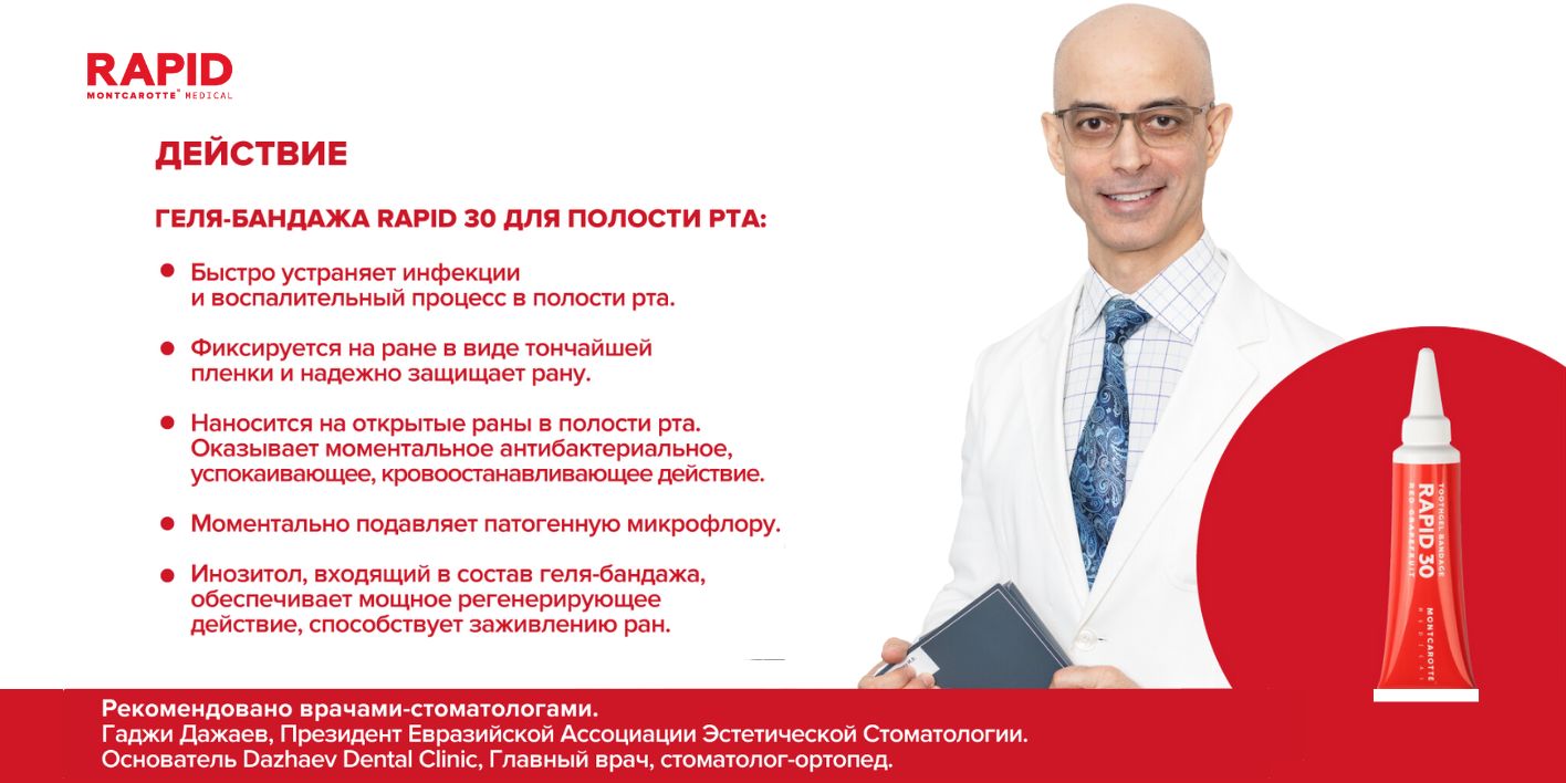 Ранозаживляющее средство Гель-бандаж для десен РАПИД 30, Монткаротт, M(图2)