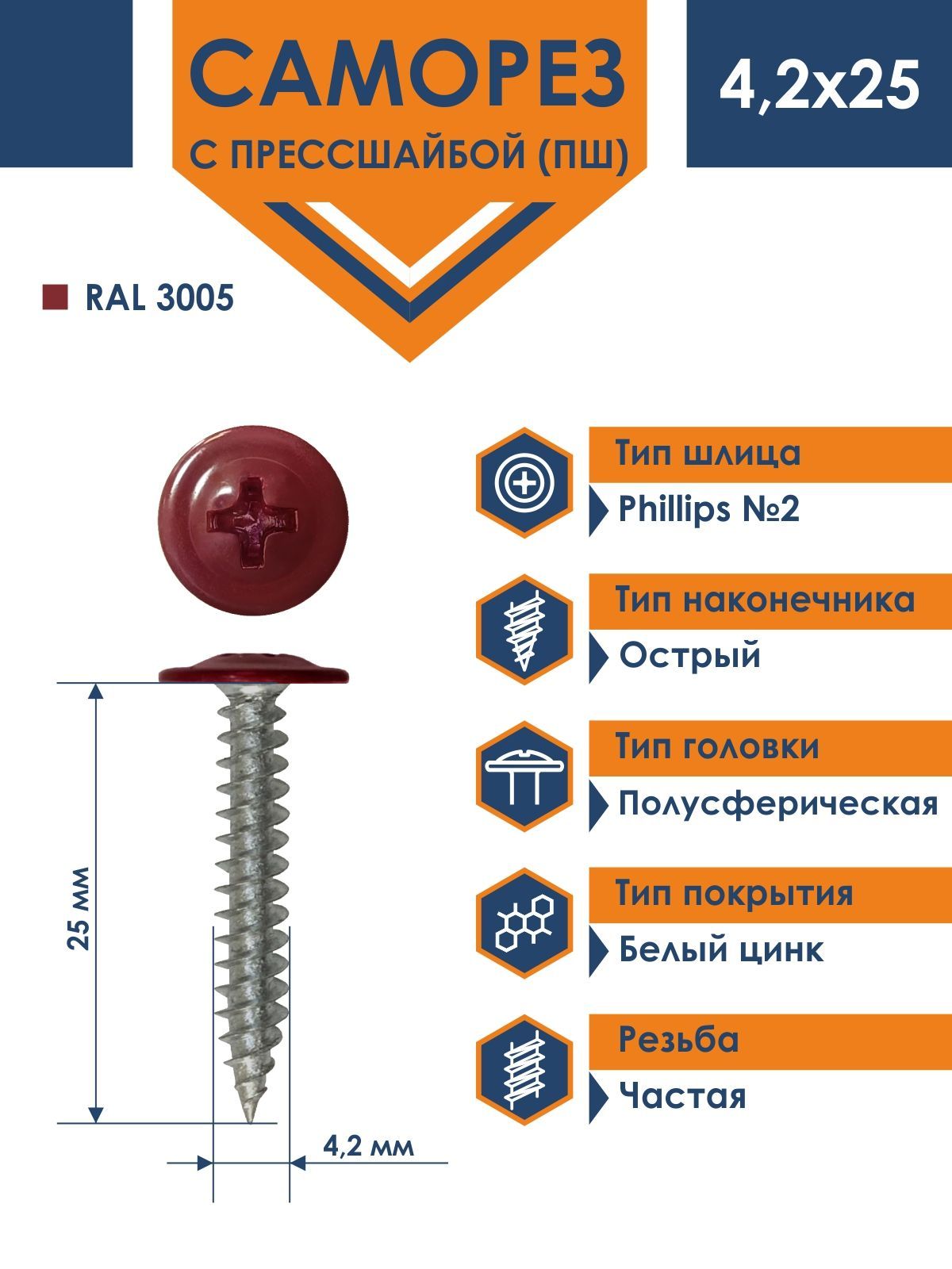 Саморез Rizzel ПШ 4,2х25 с прессшайбой острый RAL 3005 (500 шт)