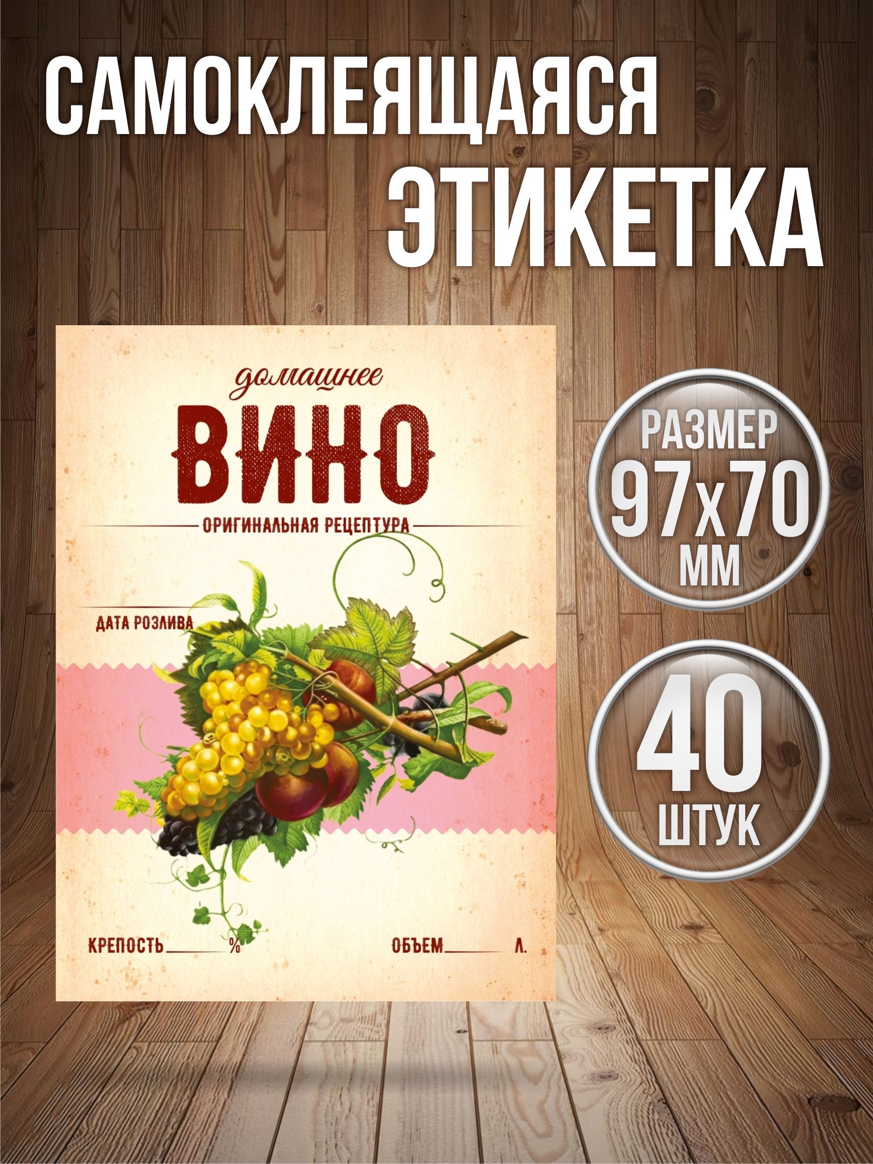 ЭтикеткинаклейкинабутылкуВино,40штук