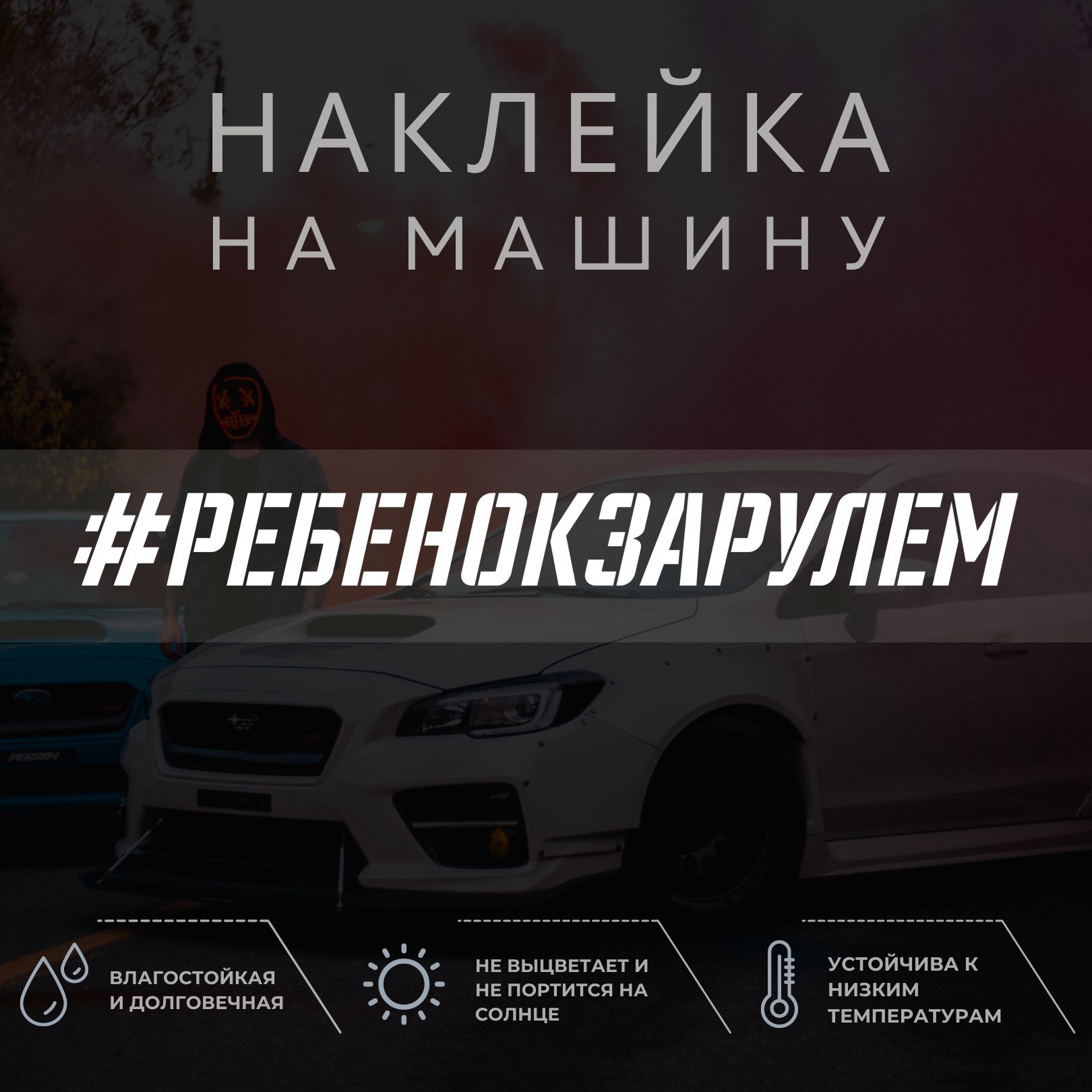 Наклейка на машину - РЕБЕНОК ЗА РУЛЕМ