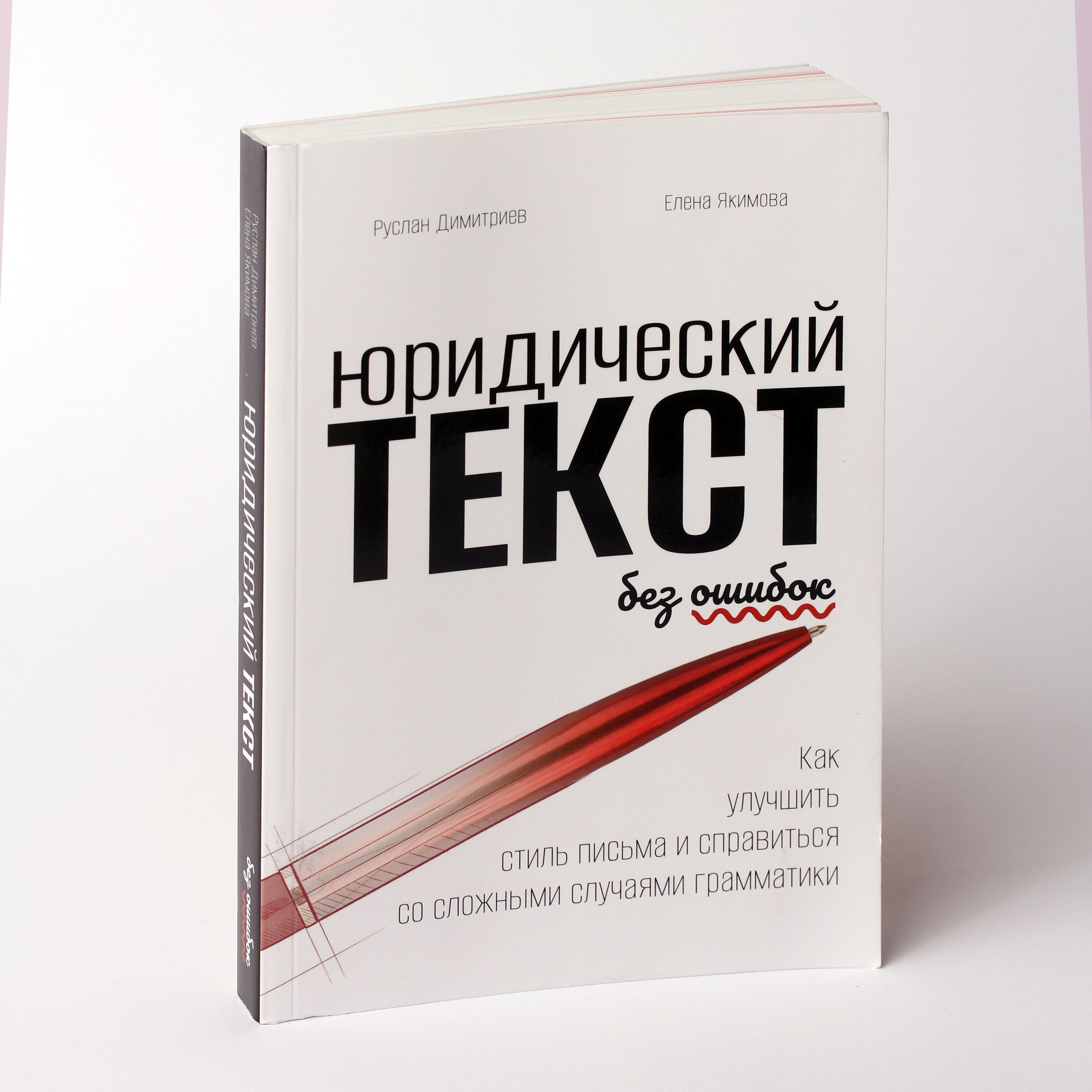 Юридический текст без ошибок. Как улучшить стиль письма и справиться со  сложными случаями грамматики. | Димитриев Руслан Степанович - купить с  доставкой по выгодным ценам в интернет-магазине OZON (1046292439)