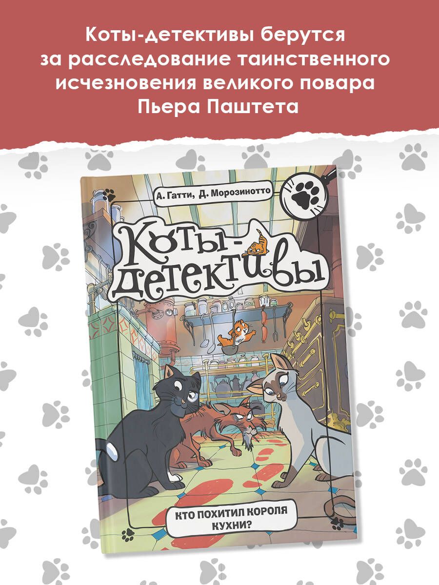 Кто похитил Короля кухни? | Гатти Алессандро, Морозинотто Давиде