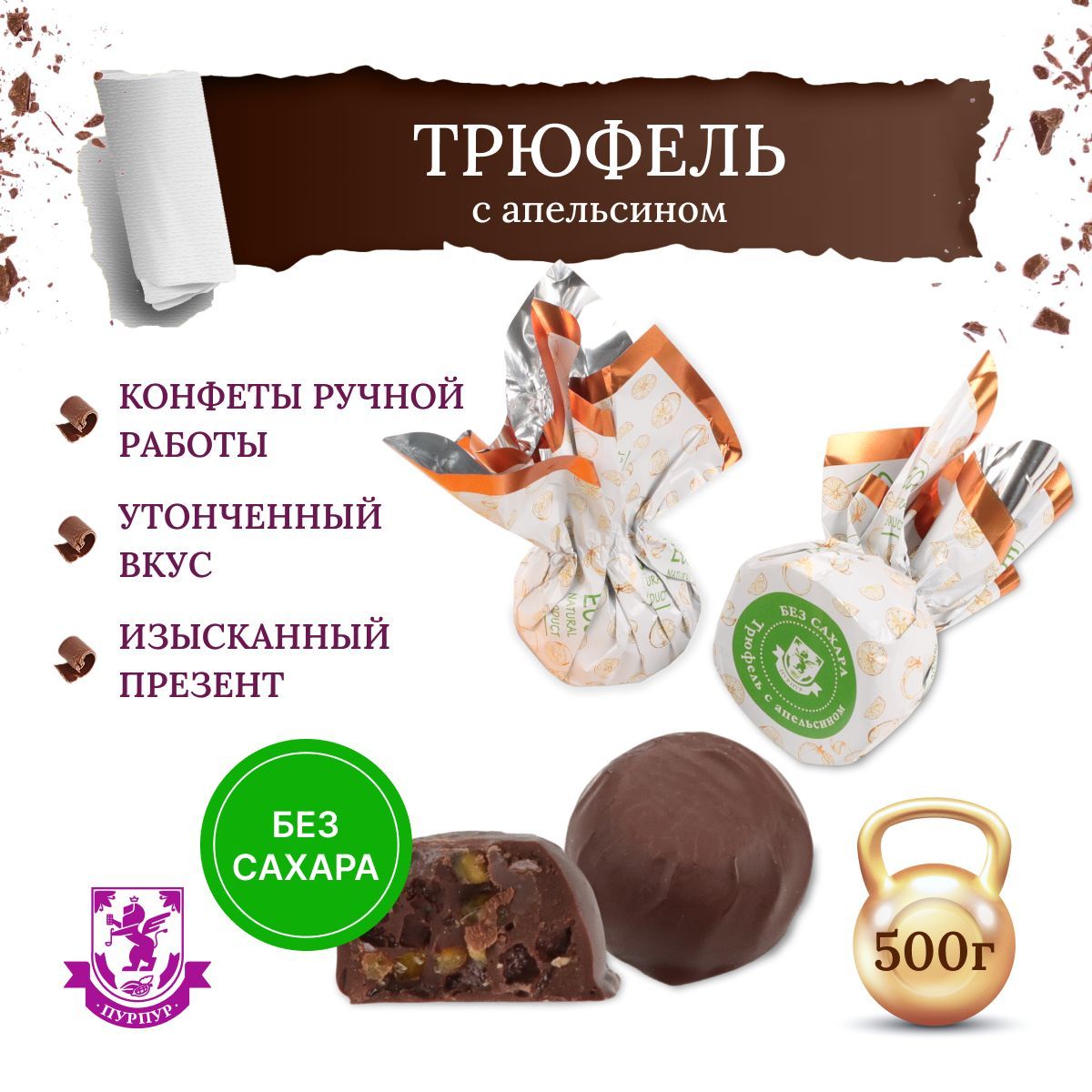 Трюфель без сахара