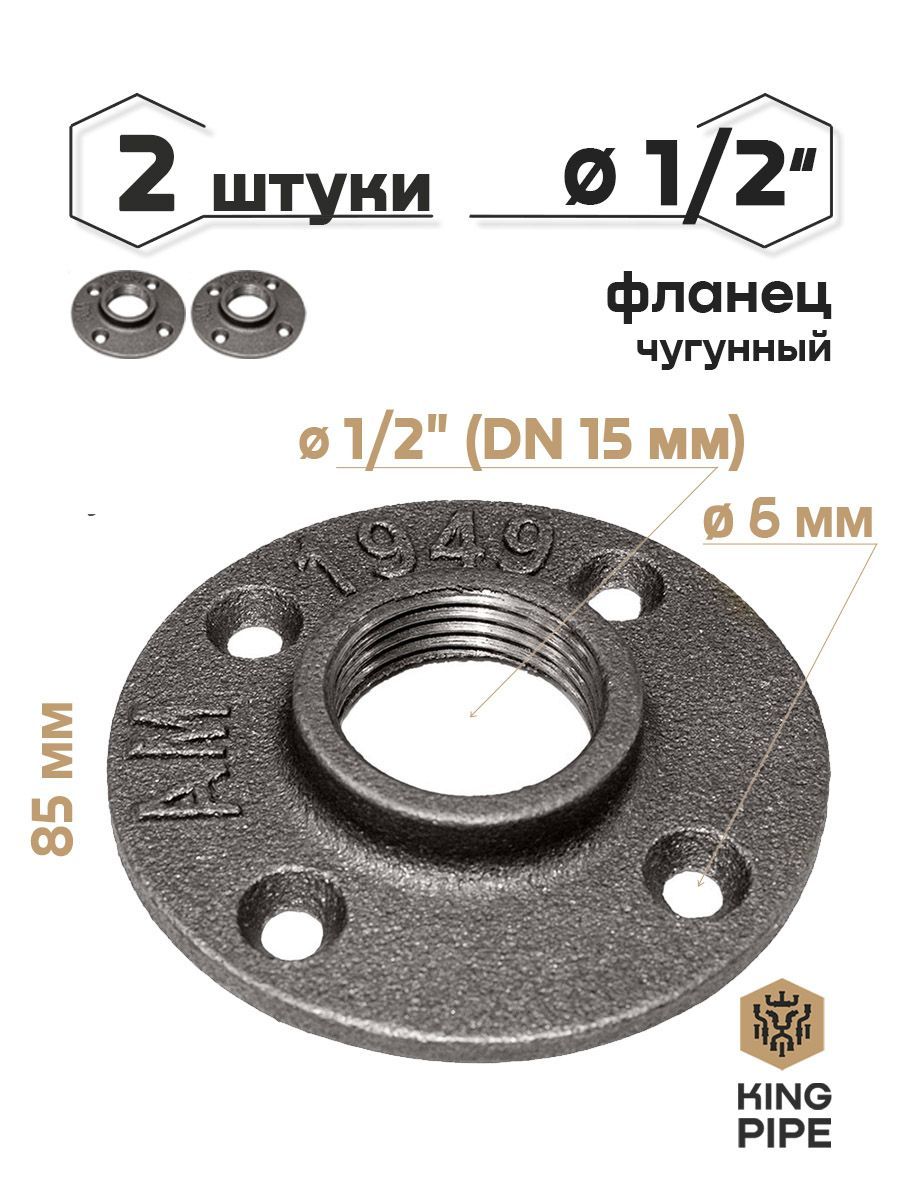 Фланец чугунный 1/2", упаковка 2 шт.