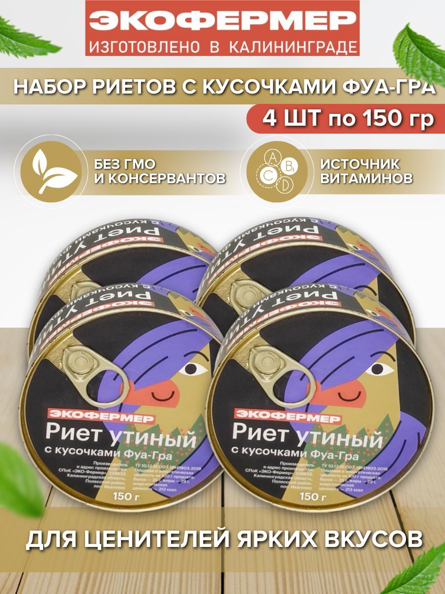 Набор риетов с фуа-гра, 150 г х 4 шт