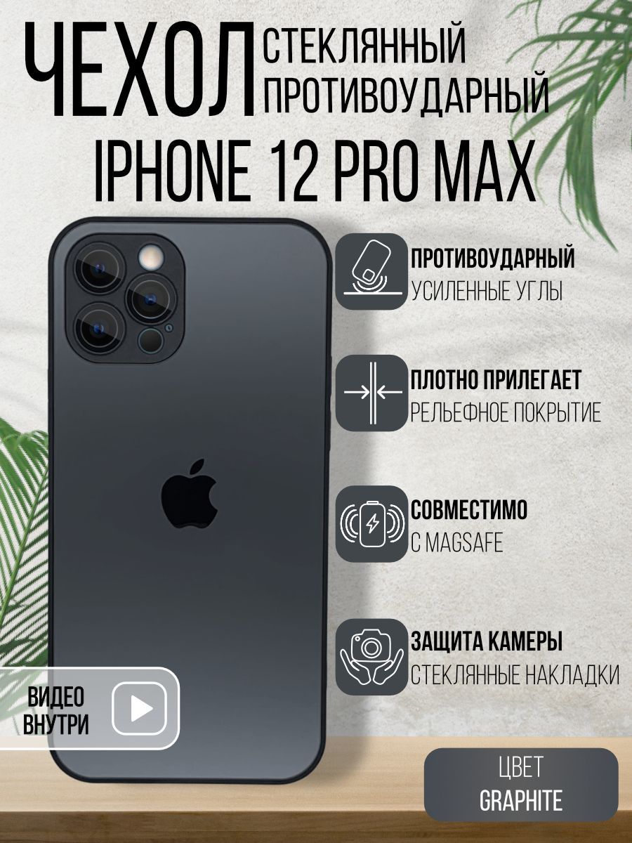 Чехол Стеклянный + MagSafe для iPhone 12 Pro Max Graphite - купить с  доставкой по выгодным ценам в интернет-магазине OZON (1054062236)