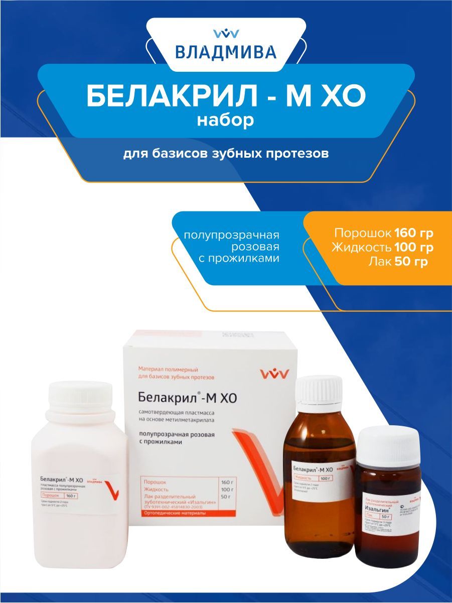 белакрил мхо владмива инструкция. белакрил мхо. пластмасса для базисов зубных протезов белакрил - м хо 150 мл. белакрил пластмасса холодной полимеризации. пластмасса для базисов зубных протезов белакрил-м хо.