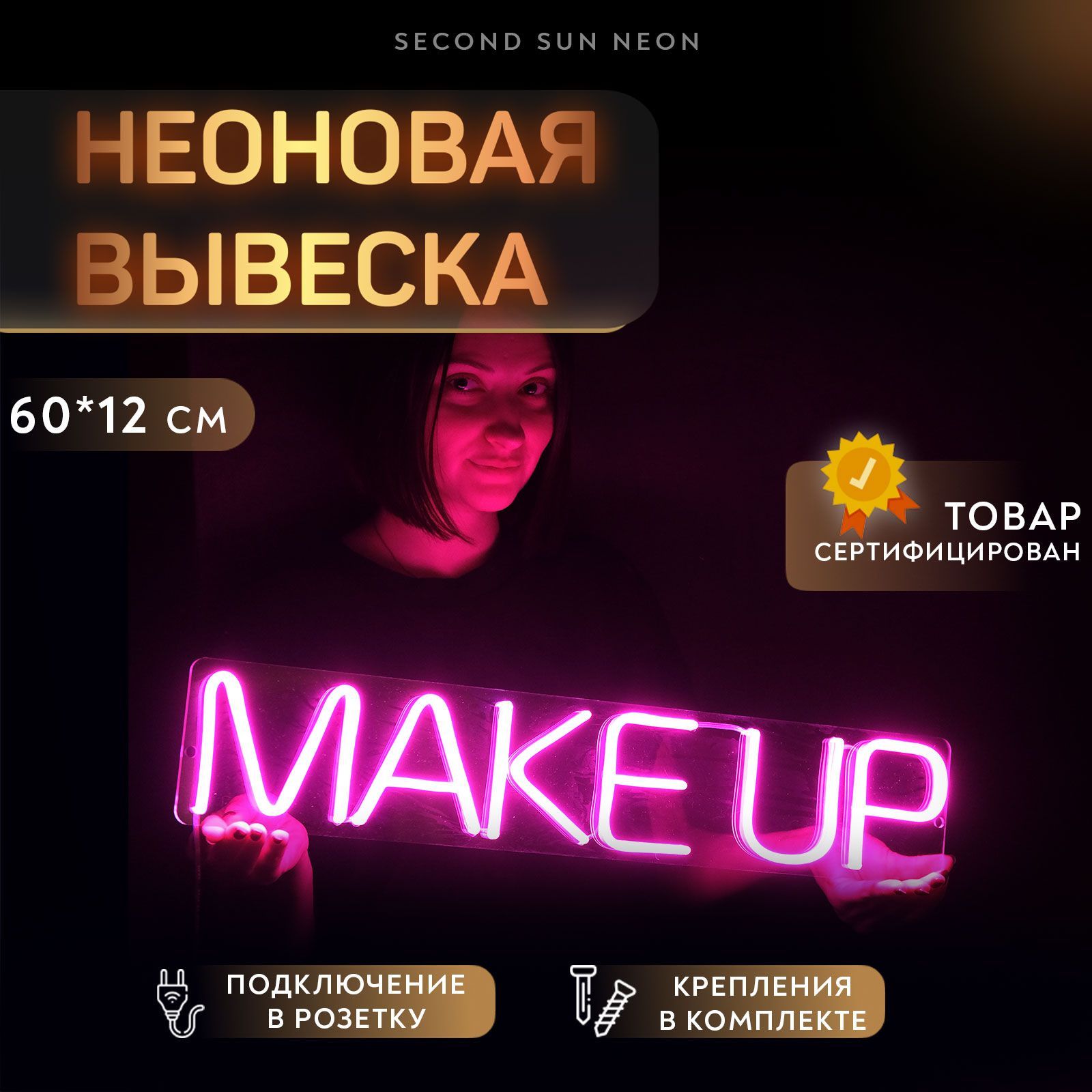 Неоновая вывеска МейкАп Make Up для визажиста - купить с доставкой по  выгодным ценам в интернет-магазине OZON (1383023296)