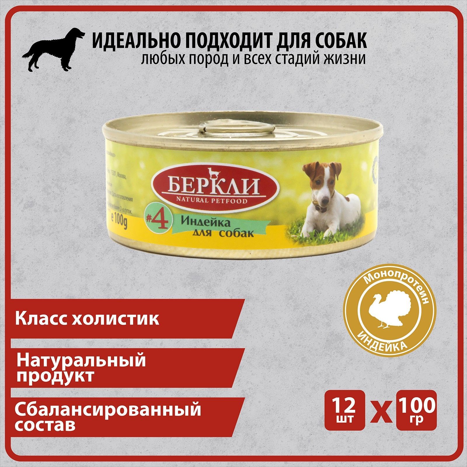 Консервированный корм Беркли №4 Индейка для собак всех стадий жизни,12*100гр